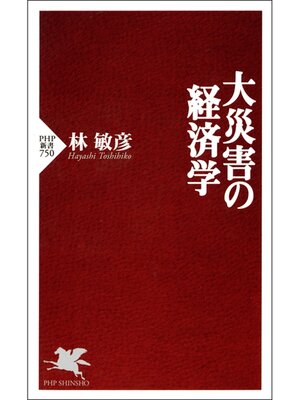 cover image of 大災害の経済学